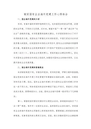 做好国有企业海外党建工作心得体会.docx