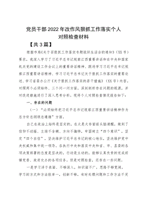 党员干部2022改作风狠抓工作落实个人对照检查材料.docx