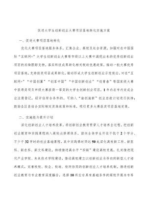 促进大学生创新创业大赛项目落地转化实施方案.docx