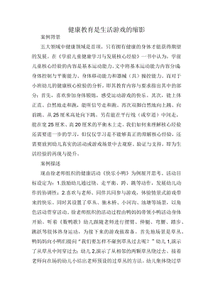 健康教育是生活游戏的缩影 案例.docx