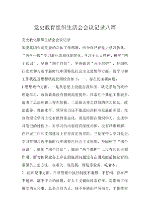 党史教育组织生活会会议记录八篇.docx