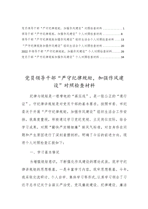 党员领导干部“严守纪律规矩加强作风建设”对照检查材料（6篇推荐）.docx