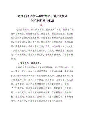 党员干部2022解放思想、振兴发展研讨会剖析材料七篇.docx