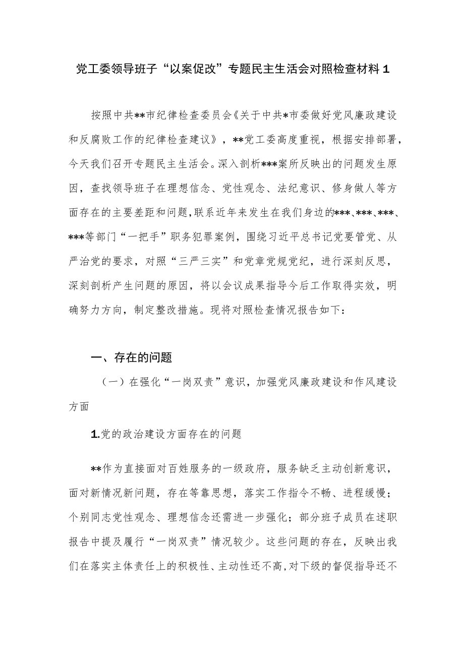 党工委领导班子对照严重违纪违法案件“以案促改”专题民主生活会对照检查材料2篇.docx_第2页