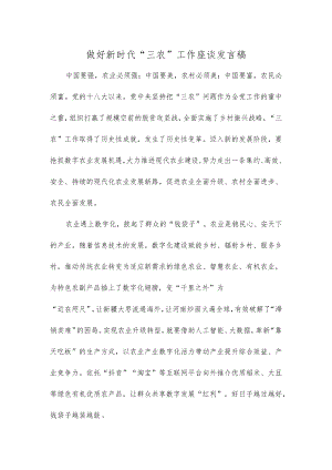 做好新时代“三农”工作座谈发言稿.docx