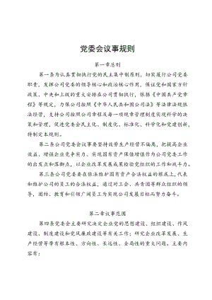 党委会议事规则.docx