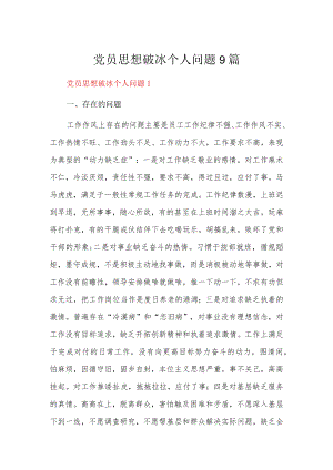 党员思想破冰个人问题9篇.docx