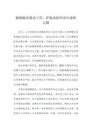 做细做实就业工作护航高校毕业生求职之路.docx