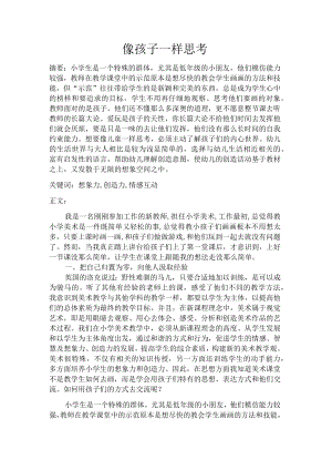 像儿童一样思考.docx