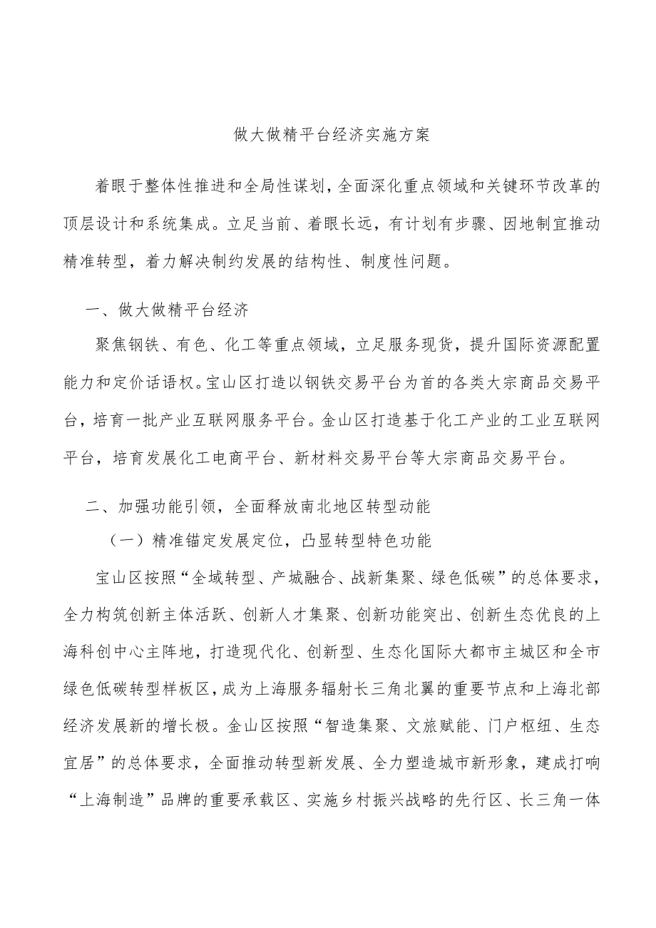 做大做精平台经济实施方案.docx_第1页