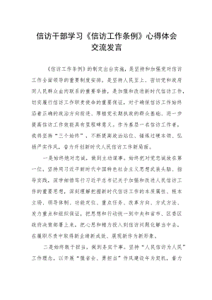 信访干部学习《信访工作条例》心得体会交流发言提纲.docx