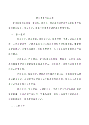 健全要素市场治理.docx