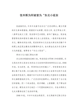 佳木斯为何被誉为“东北小延安”.docx