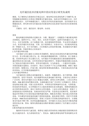 光纤通信技术在配电网中的应用设计研究朱成明.docx