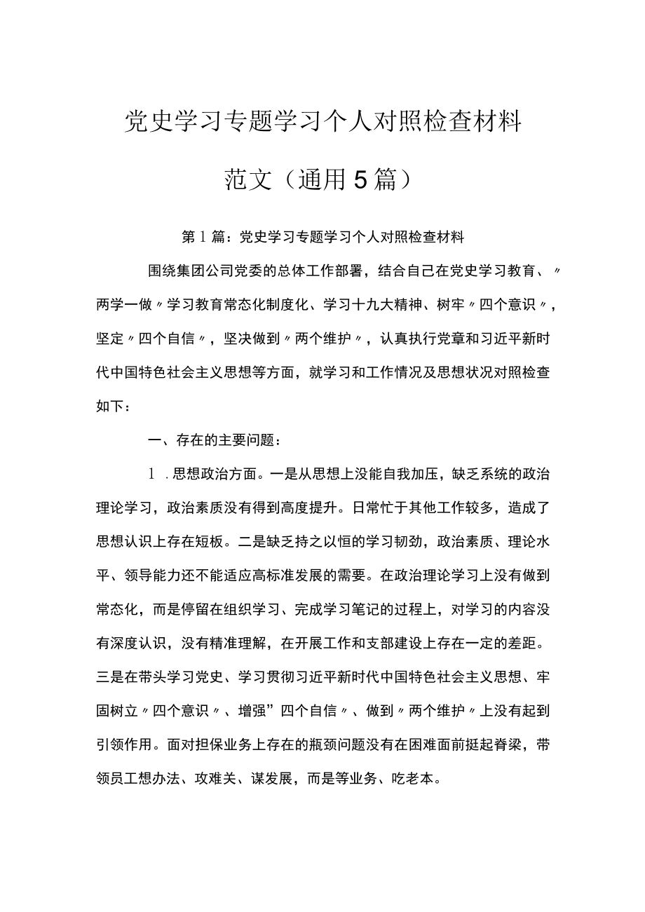 党史学习专题学习个人对照检查材料范文(通用5篇).docx_第1页