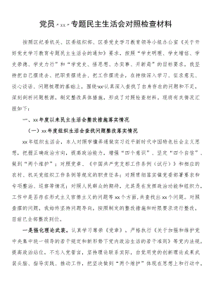 党员专题民主生活会对照检查材料.docx