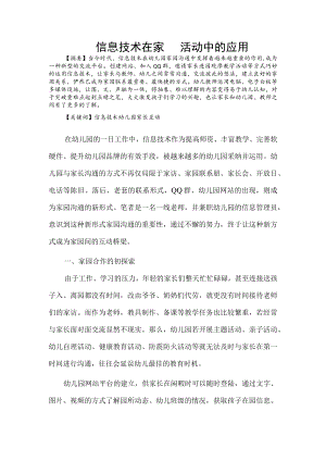 信息技术在家园活动中的应用.docx