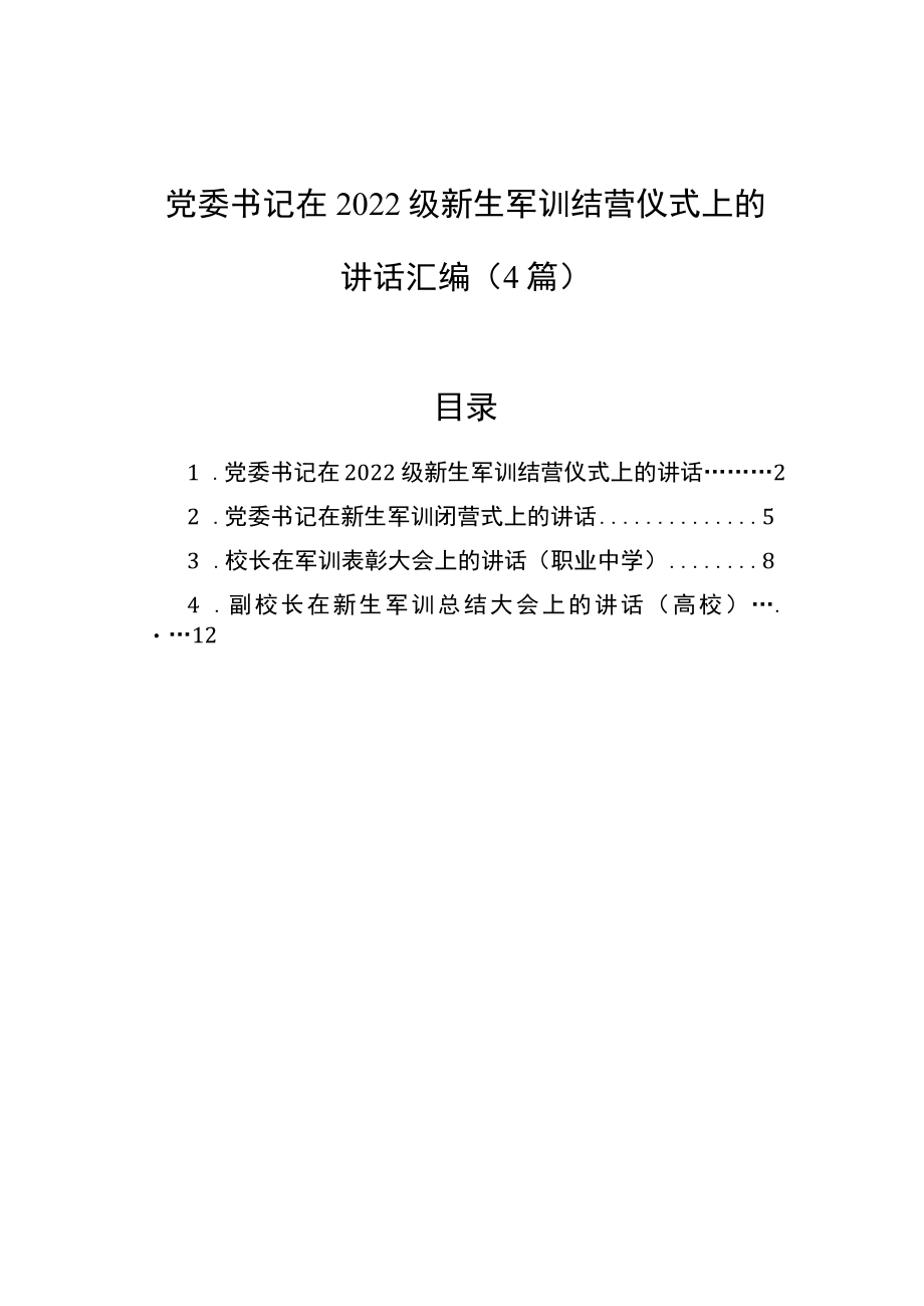 党委书记在2022级新生军训结营仪式上的讲话汇编（4篇）.docx_第1页