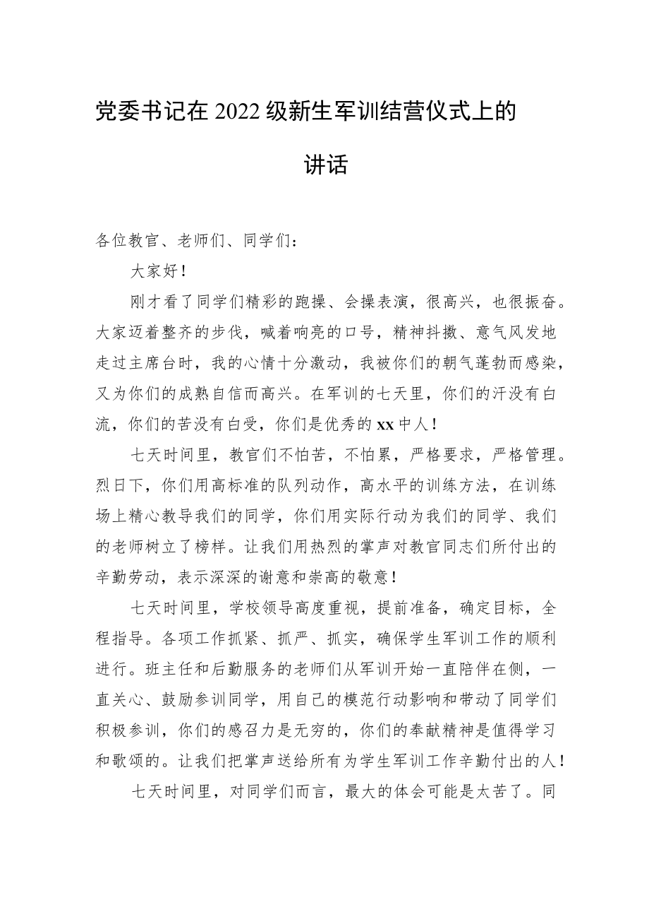 党委书记在2022级新生军训结营仪式上的讲话汇编（4篇）.docx_第2页