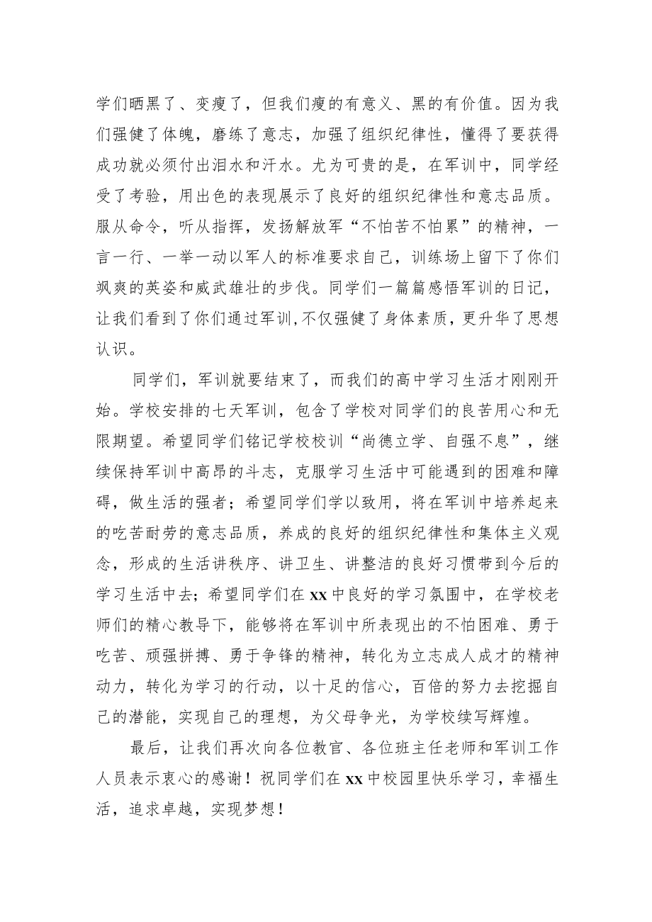 党委书记在2022级新生军训结营仪式上的讲话汇编（4篇）.docx_第3页