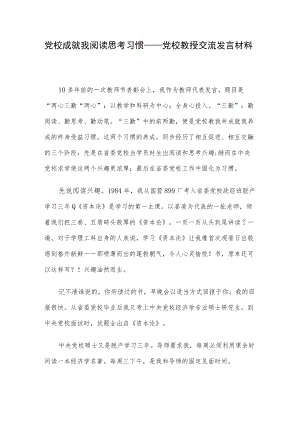 党校成就我阅读思考习惯——党校教授交流发言材料.docx