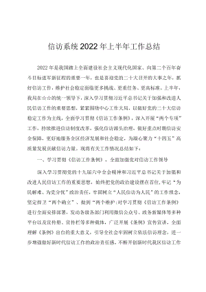 信访系统2022上半工作总结.docx