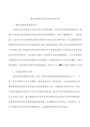 健全成果转化服务体系实施方案.docx