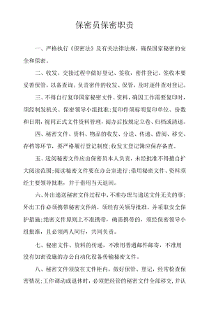 保密员保密职责.docx