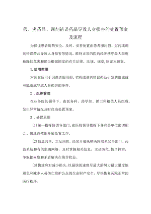 假、劣药品、调剂错误药品导致人身损害的处置预案及流程.docx