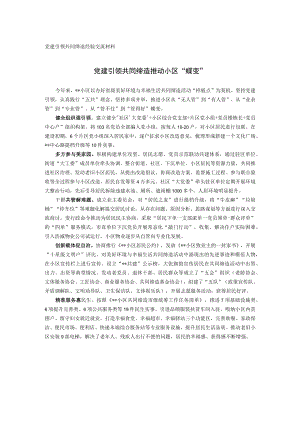 党建引领共同缔造经验交流材料.docx