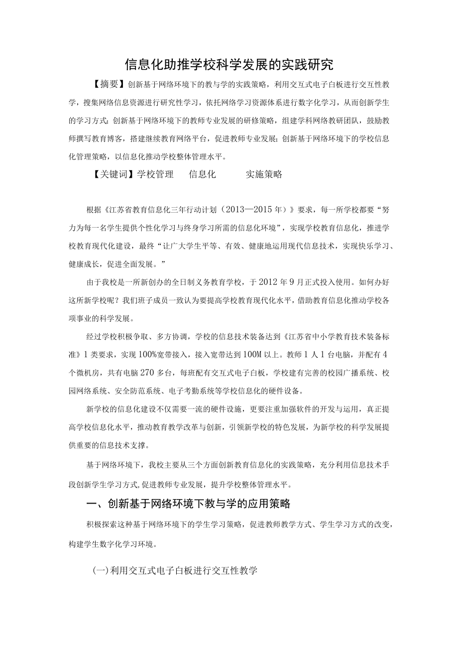 信息化助推学校科学发展的实践研究.docx_第1页