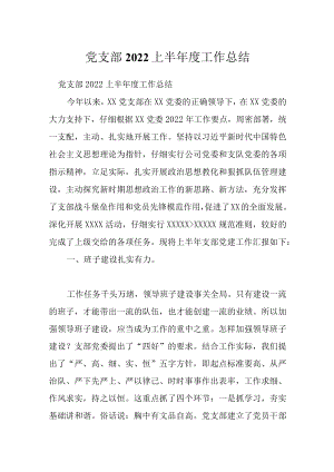 党支部2022上半工作总结.docx
