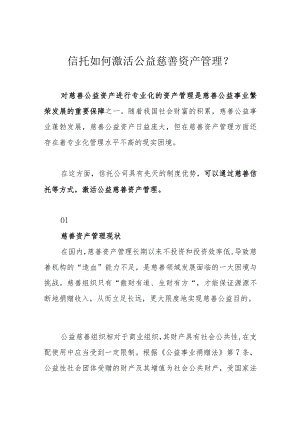 信托如何激活公益慈善资产管理？.docx
