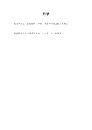 党委书记在“喜迎党的二十大”专题研讨班上的交流发言+县委副书记在全县喜迎党的二十大座谈会上的讲话.docx