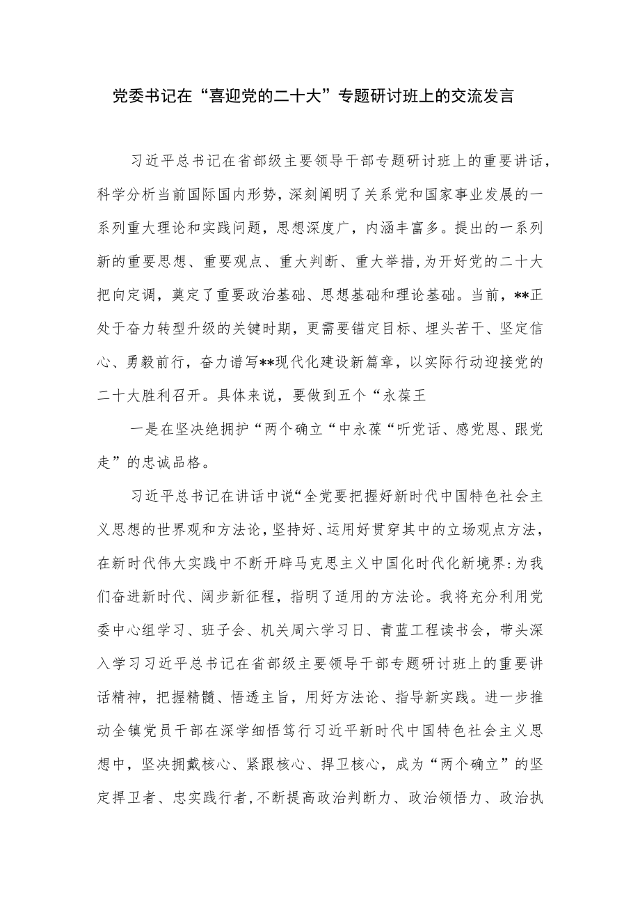 党委书记在“喜迎党的二十大”专题研讨班上的交流发言+县委副书记在全县喜迎党的二十大座谈会上的讲话.docx_第2页