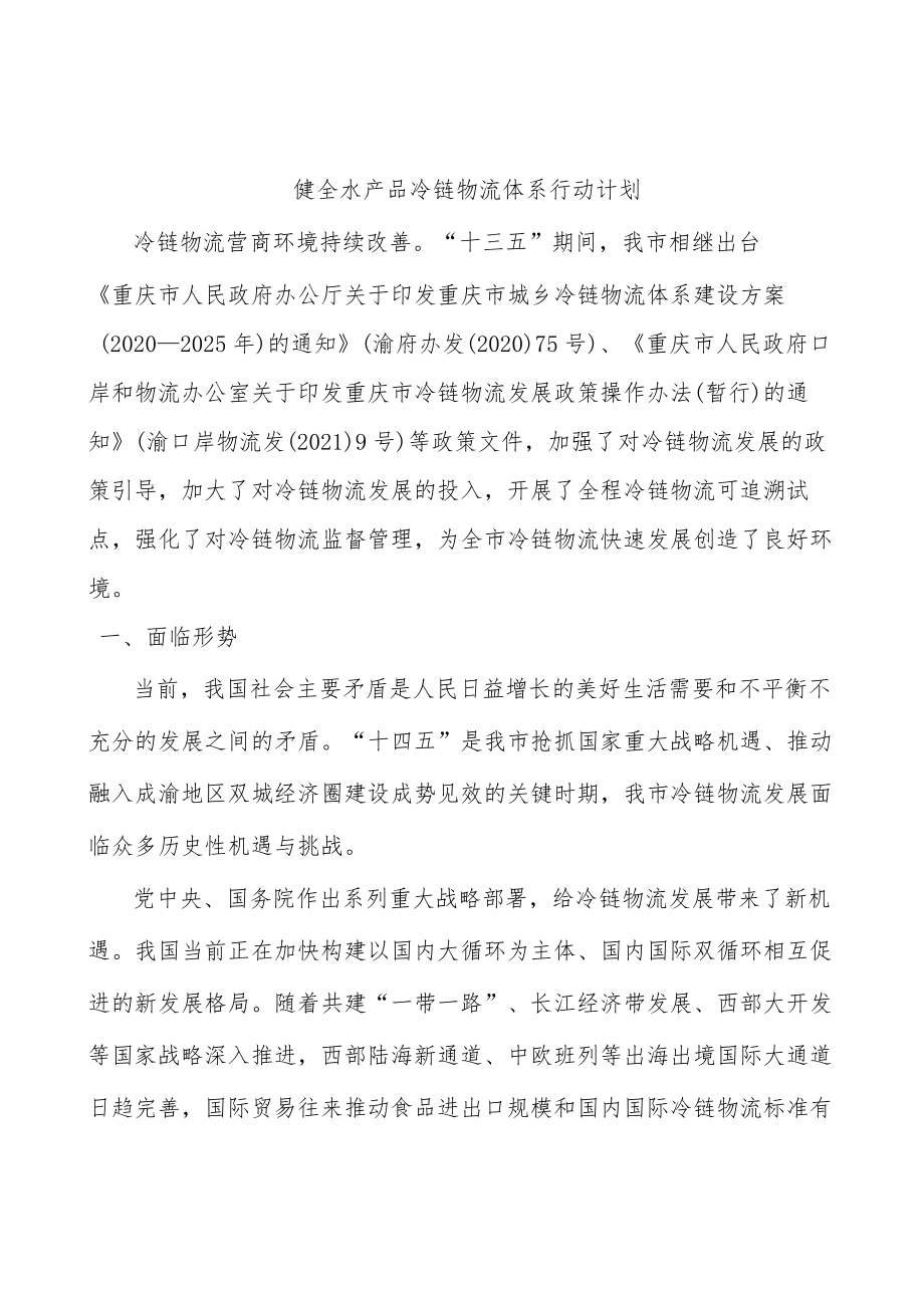 健全水产品冷链物流体系行动计划.docx_第1页