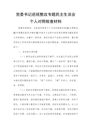 党委书记巡视整改专题民主生活会个人对照检查材料.docx