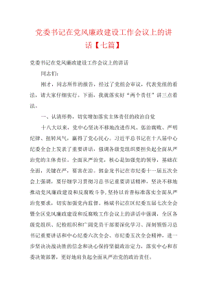 党委书记在党风廉政建设工作会议上的讲话【七篇】.docx