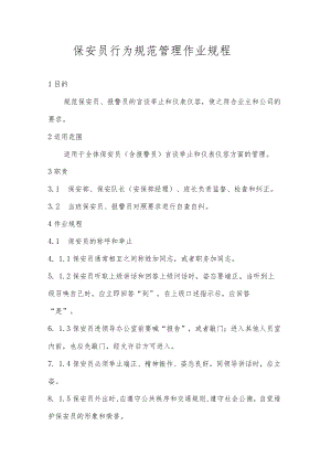 保安员行为规范管理作业规程.docx