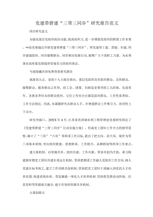 党建带群建“三带三同步”研究报告范文.docx