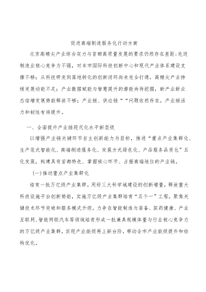 促进高端制造服务化行动方案.docx
