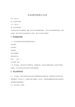 作品全部著作权转让合同（简单版）.docx