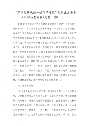 党员干部“严守纪律规矩加强作风建设”组织生活会个人对照检查材料.docx