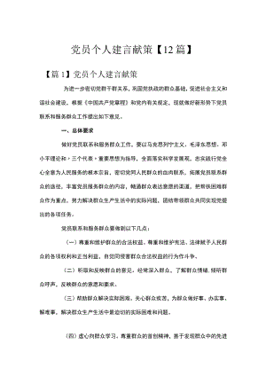党员个人建言献策【12篇】.docx