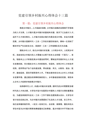 党建引领乡村振兴心得体会十三篇.docx