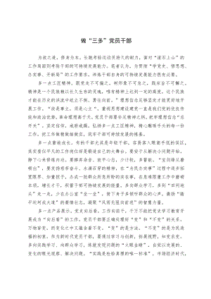 做“三多”党员干部.docx