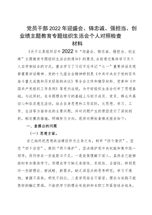 党员干部2022迎盛会、铸忠诚、强担当、创业绩主题教育专题组织生活会个人对照检查材料确定版.docx