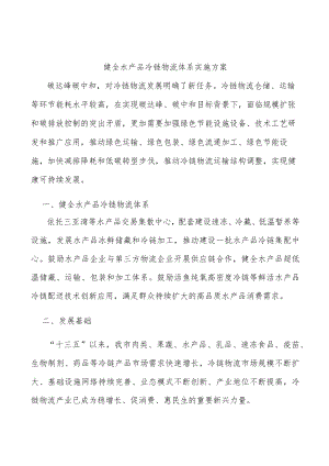 健全水产品冷链物流体系实施方案.docx