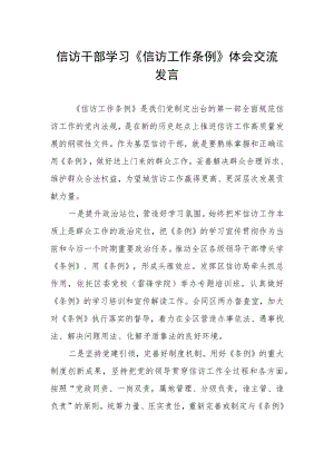 信访干部学习《信访工作条例》体会交流发言.docx