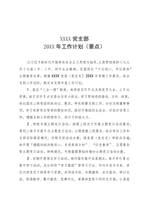 党支部2020工作计划（要点）.docx